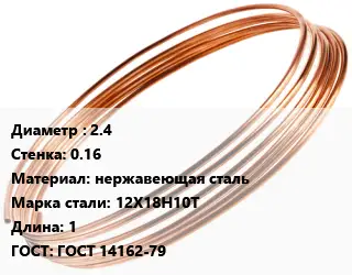 Труба капиллярная 2.4 s=0.16 нержавеющая сталь Сталь: 12Х18Н10Т L=1 ГОСТ: ГОСТ 14162-79
